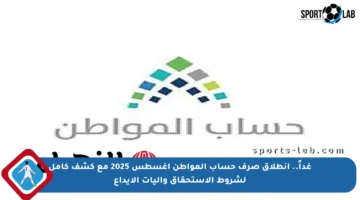 غداً.. انطلاق صرف حساب المواطن أغسطس 2025 مع كشف كامل لشروط الاستحقاق وآليات الإيداع